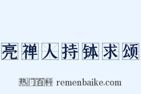 亮禅人持钵求颂是什么意思的图片